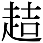 趌: 宋體（明體）
