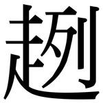 趔: 宋體（明體）