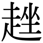 趖: 宋體（明體）