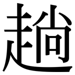 趟: 宋體（明體）