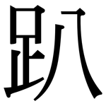 趴: 宋體（明體）