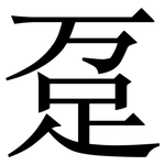 趸: 宋體（明體）