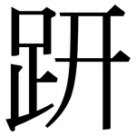 趼: 宋體（明體）