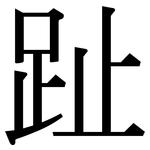 趾: 宋體(明體) 趾: 宋體(明體)
