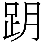 跀: 宋體（明體）