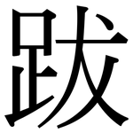 跋: 宋體(明體) 跋: 宋體(明體)