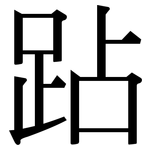 跕: 宋體（明體）
