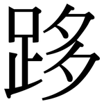 跢: 宋體（明體）