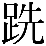 跣: 宋體（明體）