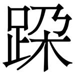跥: 宋體（明體）