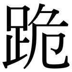 跪: 宋體（明體）
