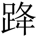 跭: 宋體（明體）