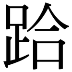 跲: 宋體（明體）