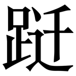 跹: 宋體（明體）
