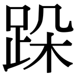 跺: 宋體（明體）
