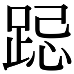 跽: 宋體（明體）