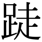 跿: 宋體（明體）