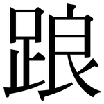 踉: 宋體(明體) 踉: 宋體(明體)