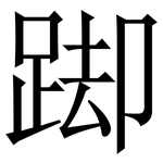 踋: 宋體（明體）