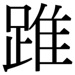 踓: 宋體（明體）