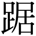 踞: 宋體（明體）