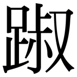 踧: 宋體（明體）