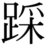 踩: 宋體（明體）