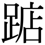 踮: 宋體（明體）