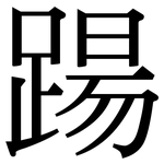 踼: 宋體（明體）