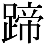 蹄: 宋體(明體) 蹄: 宋體(明體)
