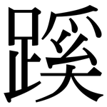 蹊: 宋體（明體）
