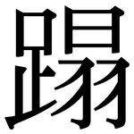 蹋: 宋體（明體）