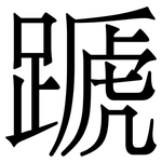 蹏: 宋體（明體）