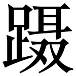 蹑: 宋體（明體）