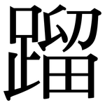 蹓: 宋體（明體）
