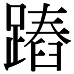 蹖: 宋體（明體）