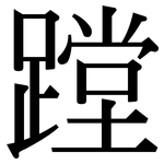 蹚: 宋體（明體）