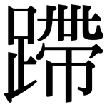 蹛: 宋體（明體）