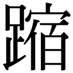 蹜: 宋體（明體）