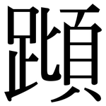 蹞: 宋體（明體）