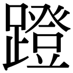 蹬: 宋體（明體）