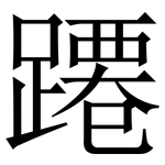 蹮: 宋體（明體）