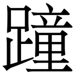 蹱: 宋體（明體）