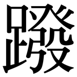 蹳: 宋體（明體）