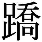 蹻: 宋體（明體）