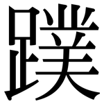 蹼: 宋體（明體）