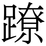 蹽: 宋體（明體）