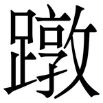 蹾: 宋體（明體）
