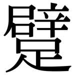 躄: 宋體（明體）