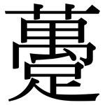 躉: 宋體（明體）
